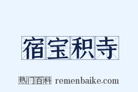 宿宝积寺是什么意思的图片